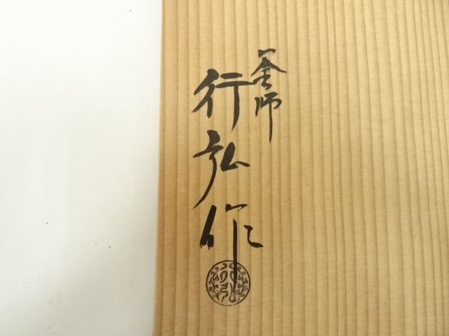  釜師岡行弘造　浜松地紋真形釜（共箱）